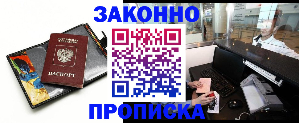 прописка 2025 в Крымске